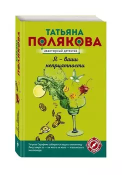 Я - ваши неприятности