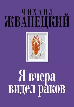 Я вчера видел раков: собрание произведений: восьмидесятые