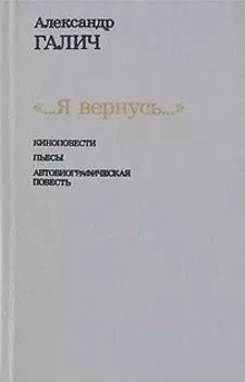 Я вернусь...