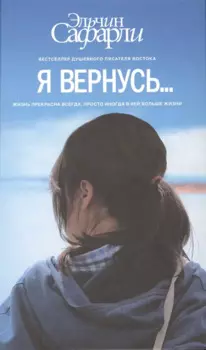 Я вернусь… : роман