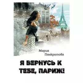 Я вернусь к тебе, Париж!