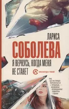 Я вернусь, когда меня не станет