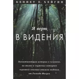 Я верю в видения.
