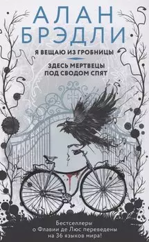 Я вещаю из гробницы. Здесь мертвецы под сводом спят