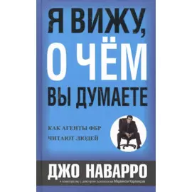 Я вижу, о чем вы думаете