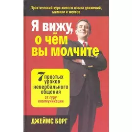 Я вижу, о чём вы молчите