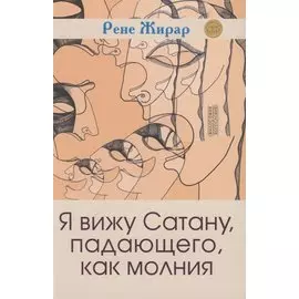 Я вижу Сатану, падающего, как молния