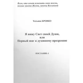 Я вижу Свет своей Души, или Первый шаг к духовному прозрению. Послание-1