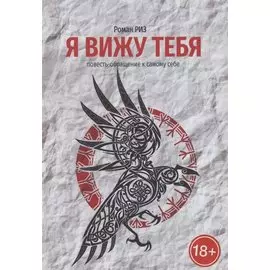 Я вижу Тебя