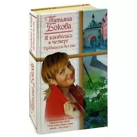 Я влюбилась в четверг: ПрИнцессы без ума