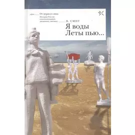 Я воды Леты пью (ОтПерЛиц ИстРосВоспДневнПис) Смит