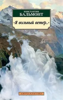 Я вольный ветер…