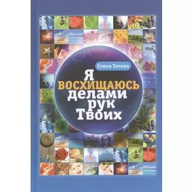 Я восхищаюсь делами рук Твоих (2 изд) Титова