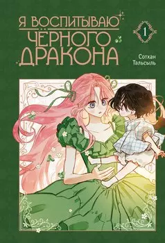 Я воспитываю чёрного дракона. Том 1 (I Raised a Black Dragon). Манхва