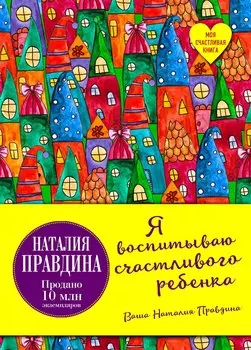 Я воспитываю счастливого ребенка