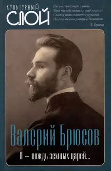 Я – вождь земных царей…