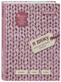 Я вяжу. Книга для креативных проектов. Дизайны. Схемы. Эскизы (вязаный)