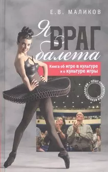 Я враг балета Опыт практической феноменологии (Маликов)
