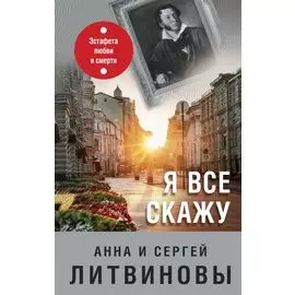 Я все скажу