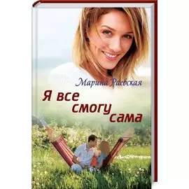 Я все смогу сама: Роман