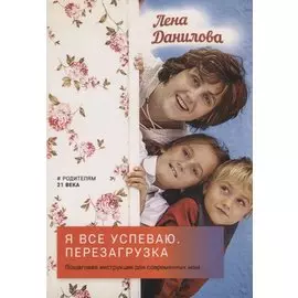 Я все успеваю. Пошаговая инструкция для современных мам