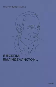 Я всегда был идеалистом