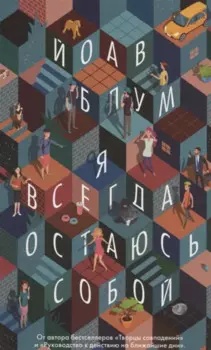 Я всегда остаюсь собой