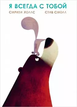 Я всегда с тобой