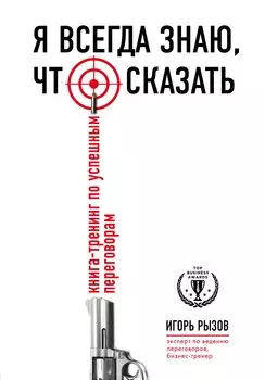 Я всегда знаю, что сказать. Книга-тренинг по успешным переговорам (с автографом)