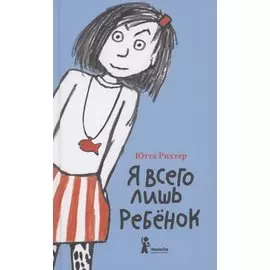 Я всего лишь ребенок