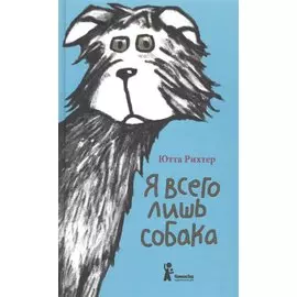 Я всего лишь собака