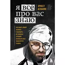 Я всё про вас знаю. Как видеть людей насквозь и выходить из сложных ситуаций, используя опыт знаменитого сыщика