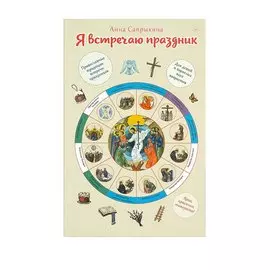 Я встречаю праздник