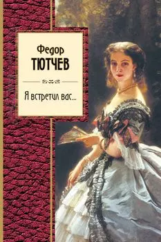 Я встретил вас...