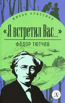 Я встретил Вас…