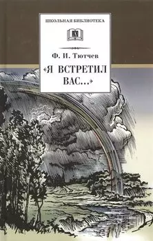 "Я встретил Вас...": документальная повесть Г.В. Чагина "Поэт гармонии и красоты" о жизни и творчестве Ф.И. Тютчева и избранные стихотворения поэта