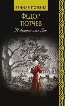 Я встретил вас