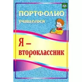 Я - второклассник. Портфолио учащегося.