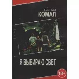 Я выбираю свет