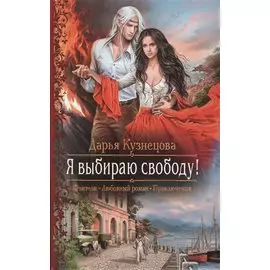 Я выбираю свободу!