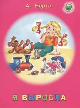 Я выросла