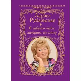 Я забыть тебя, наверно, не смогу.