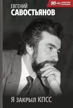 Я закрыл КПСС