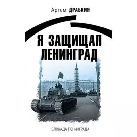 Я защищал Ленинград