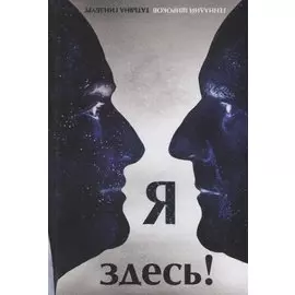 Я здесь!