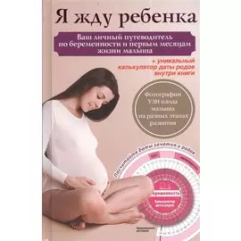 Я жду ребенка