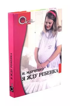 Я жду ребенка