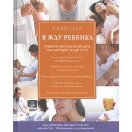 Я жду ребенка / 3-е изд., обновл. и доп.