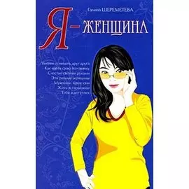 Я – женщина. 9-е изд.