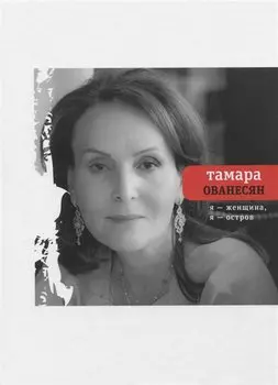 Я женщина, я остров